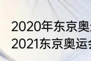 2020年东京奥运会日本男篮获几名（2021东京奥运会西班牙第几个出场）