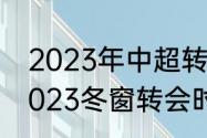 23年世界杯决赛是哪一天（世界杯什么时候闭幕）