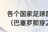 各个国家足球队中的16号球衣都是谁（巴塞罗那穿26号球衣的是谁）