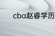 cba赵睿学历（赵睿12岁多高）