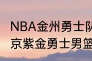 NBA金州勇士队队员名单（2021年北京紫金勇士男篮队员名单）