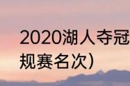 2020湖人夺冠时间（2020年湖人常规赛名次）