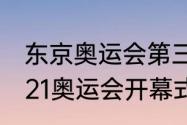 东京奥运会第三个国家出场顺序（2021奥运会开幕式印度出场了吗）