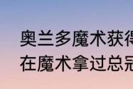 奥兰多魔术获得过总冠军吗（奥尼尔在魔术拿过总冠军吗）