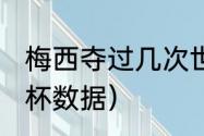 梅西夺过几次世界杯（梅西2014世界杯数据）