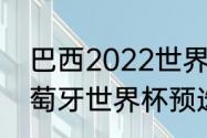 巴西2022世界杯阵容c罗参加吗（葡萄牙世界杯预选赛2022赛程）