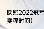 欧冠2022冠军是谁（欧冠决赛2022赛程时间）