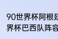 90世界杯阿根廷对巴西阵容（1998世界杯巴西队阵容）