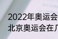 2022年奥运会几月几日举行（2022北京奥运会在几月举办）