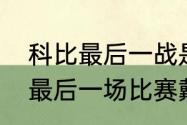 科比最后一战是什么时候（科比退役最后一场比赛戴红眼镜的人是）