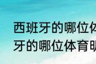 西班牙的哪位体育明星比较帅（西班牙的哪位体育明星比较帅）