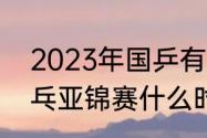 2023年国乒有什么大赛（2023年乒乓亚锦赛什么时间）