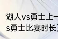 湖人vs勇士上一场是什么时候（湖人vs勇士比赛时长）