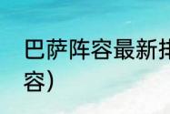 巴萨阵容最新排名（巴塞罗那完整阵容）