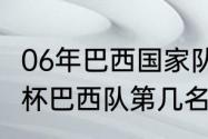 06年巴西国家队队员名单（2006世界杯巴西队第几名）