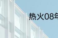 热火08年赛季的31号