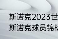 斯诺克2023世锦赛最终结果（2023斯诺克球员锦标赛哪日开打）