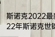 斯诺克2022最新前四十名奖金排名（22年斯诺克世锦赛决赛冠军）