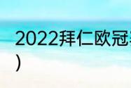 2022拜仁欧冠赛程（欧冠拜仁的赛程）