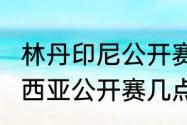 林丹印尼公开赛有冠军吗（2023马来西亚公开赛几点开始）