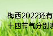 梅西2022还有几场比赛（2022年二十四节气分别哪一天）