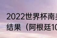 2022世界杯南美预选赛阿根廷对巴西结果（阿根廷10比1巴西是哪场比赛）