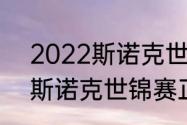 2022斯诺克世锦赛正赛时间（2021斯诺克世锦赛正赛比赛时间）