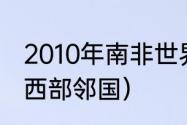 2010年南非世界杯巴西队阵容（巴西西部邻国）