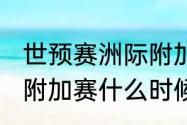 世预赛洲际附加赛规则（2021世界杯附加赛什么时候打）