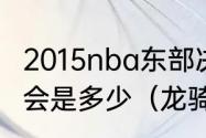 2015nba东部决赛骑士和老鹰，比分，会是多少（龙骑士和鹰骑士哪个好）