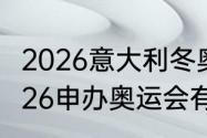 2026意大利冬奥会吉祥物是什么（2026申办奥运会有哪些）