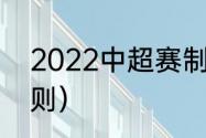 2022中超赛制（2022年中甲冲超规则）