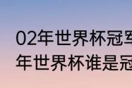 02年世界杯冠军亚军季军分别是（02年世界杯谁是冠军）