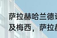 萨拉赫哈兰德谁更厉害（为什么叫埃及梅西，萨拉赫和梅西谁厉害）