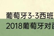 葡萄牙3-3西班牙有加时赛吗（世界杯2018葡萄牙对西班牙谁胜了）