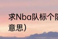 求Nba队标个队徽（德国队队标什么意思）