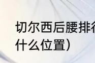 切尔西后腰排行（内马尔在切尔西踢什么位置）