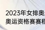 2023年女排奥运会资格赛赛程（女篮奥运资格赛赛程）