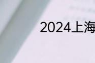 2024上海现在还有f1吗