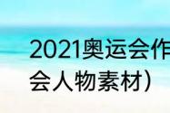 2021奥运会作文素材（2021年奥运会人物素材）