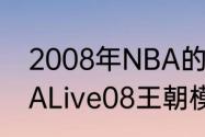 2008年NBA的选秀顺位是什么（NBALive08王朝模式选秀）