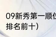 09新秀第一顺位是谁（2009超级女声排名前十）