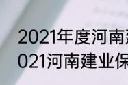 2021年度河南建业保级成功了吗（2021河南建业保级成功了吗）