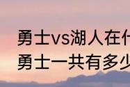 勇士vs湖人在什么地方比赛（湖人vs勇士一共有多少场）