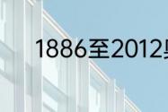 1886至2012奥运会举办了几届