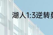 湖人1:3逆转勇士总决赛是哪年