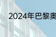 2024年巴黎奥运会会徽设计要素