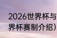 2026世界杯与我国的时差（2022世界杯赛制介绍）