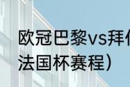 欧冠巴黎vs拜仁次回合时间（大巴黎法国杯赛程）