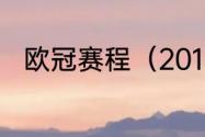 欧冠赛程（2017到2018欧冠赛程）